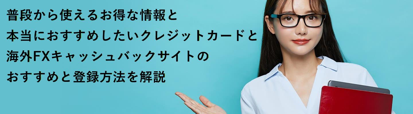 本当に教えたい生活におすすめな情報と、おすすめのクレジットカード情報と、海外FXキャッシュバックサイトのおすすめと登録・乗り換え方法を解説！