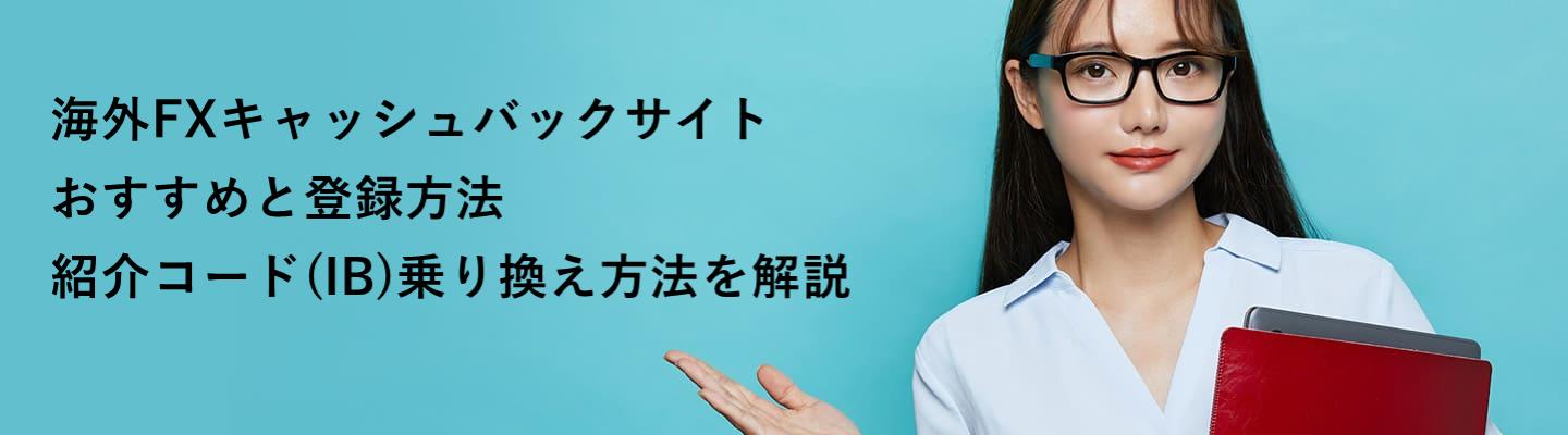 海外FXキャッシュバックサイトのおすすめと登録・乗り換え方法を解説!